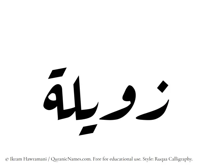 The Muslim name Zaweela written in Ruqaa calligraphic script
