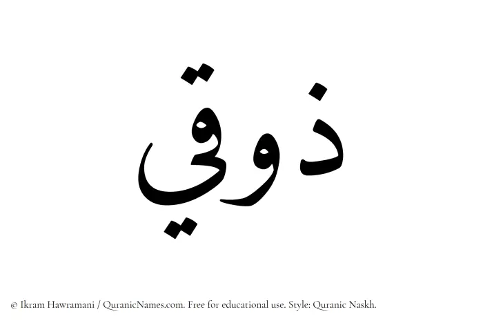 The Muslim name Zawqi written in Quranic naskh script