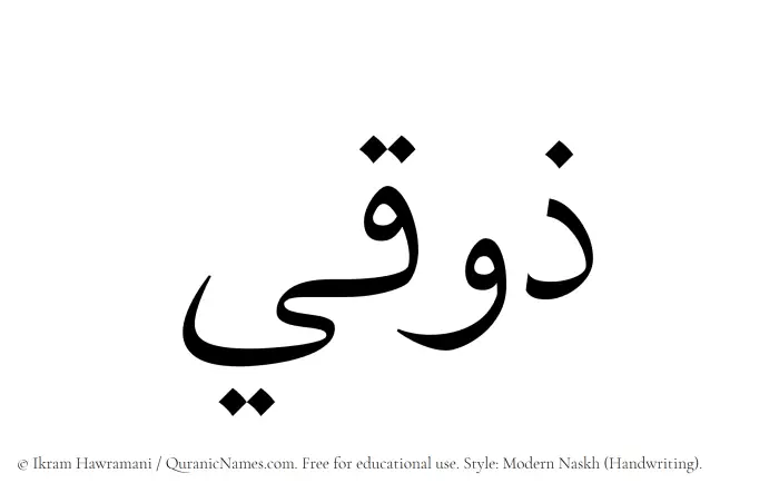 The Muslim name Zawqi written in naskh script
