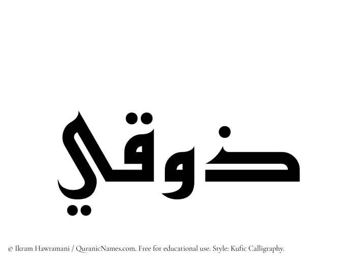 The Muslim name Zawqi written in Kufi/Kufic calligraphic script