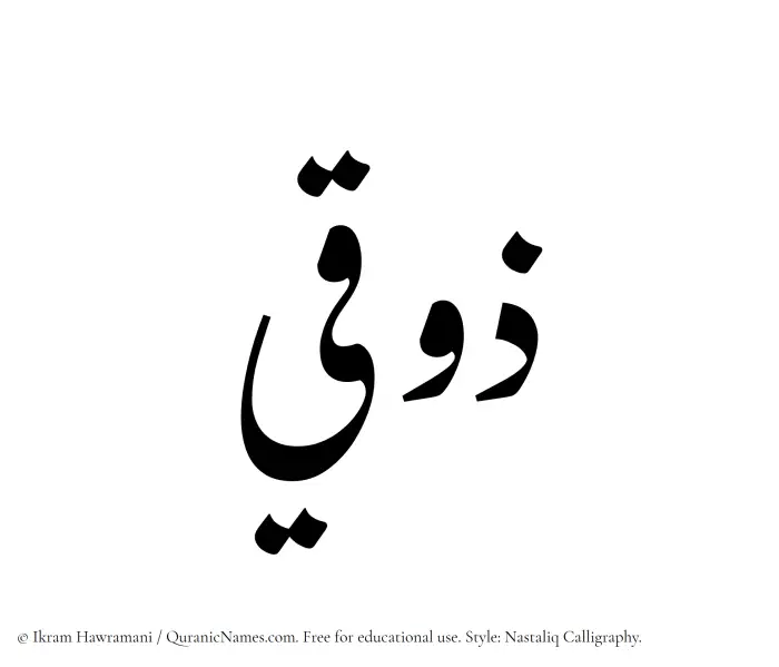 The Muslim name word Zawqi written in Nastaliq calligraphic script