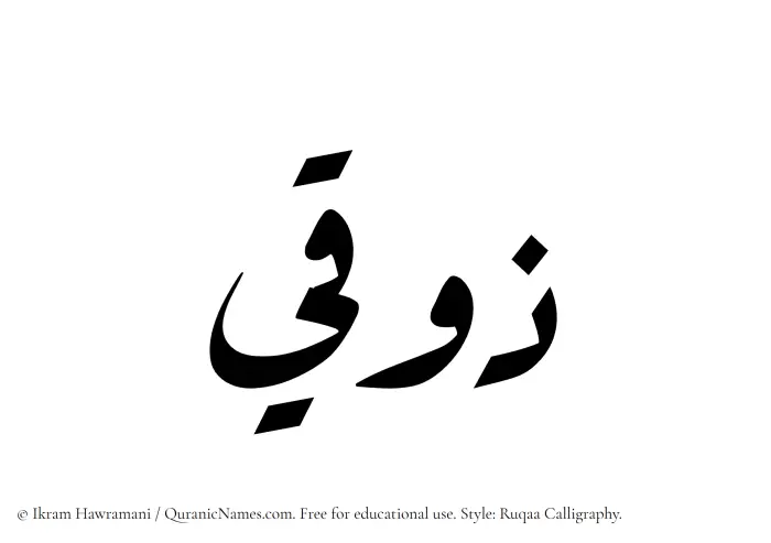 The Muslim name Zawqi written in Ruqaa calligraphic script