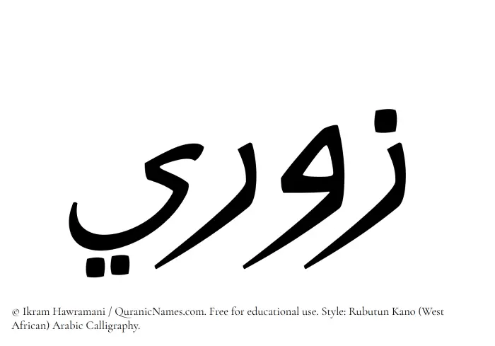 The Muslim name Zawri written in Rubutun Kano calligraphic script