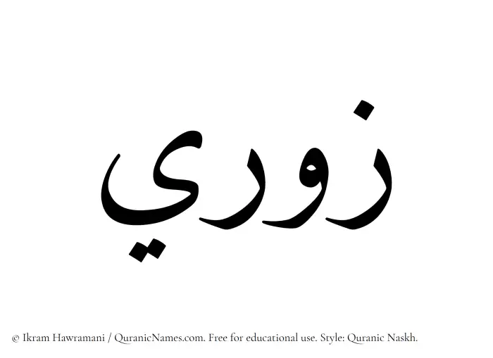 The Muslim name Zawri written in Quranic naskh script