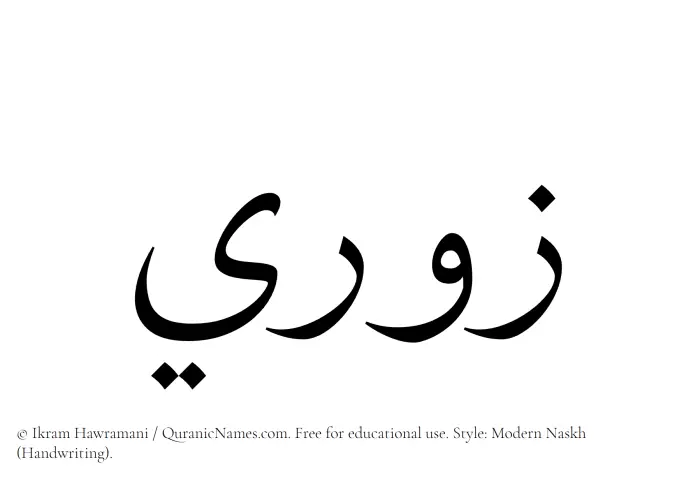 The Muslim name Zawri written in naskh script