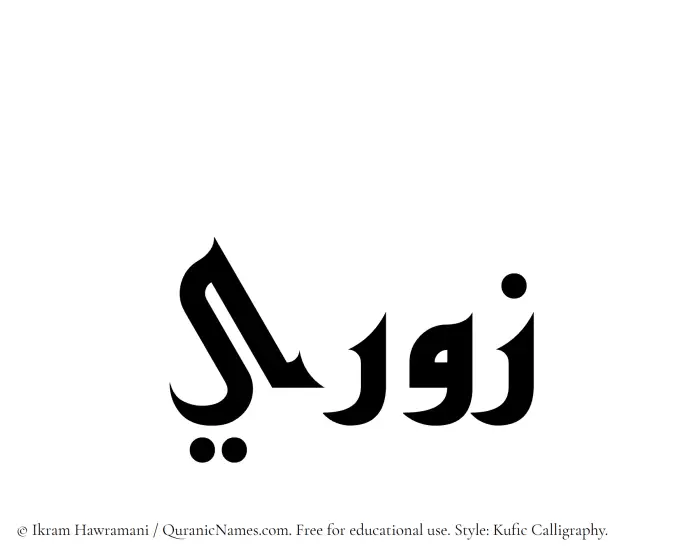 The Muslim name Zawri written in Kufi/Kufic calligraphic script