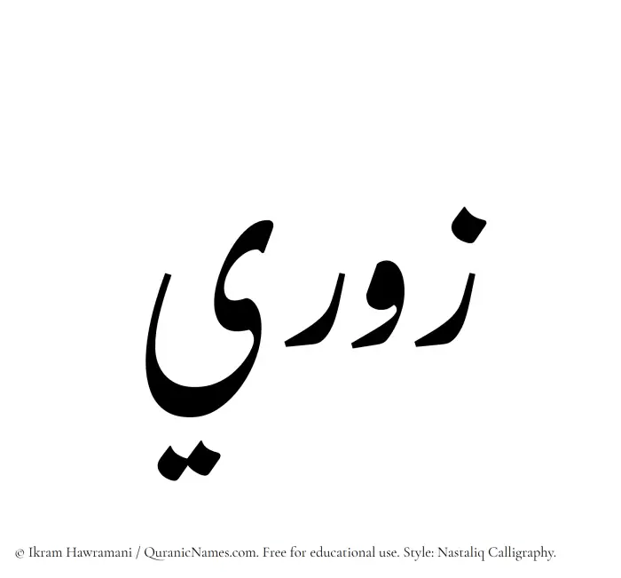 The Muslim name word Zawri written in Nastaliq calligraphic script