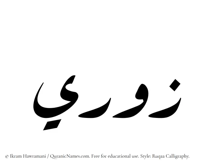 The Muslim name Zawri written in Ruqaa calligraphic script