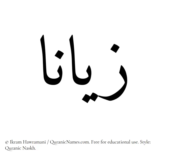 The Muslim name Zayanaa written in Quranic naskh script