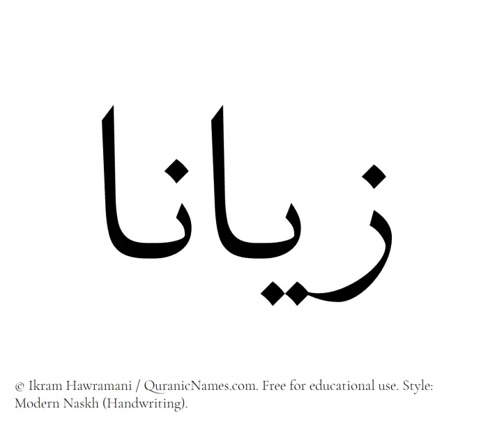 The Muslim name Zayanaa written in naskh script