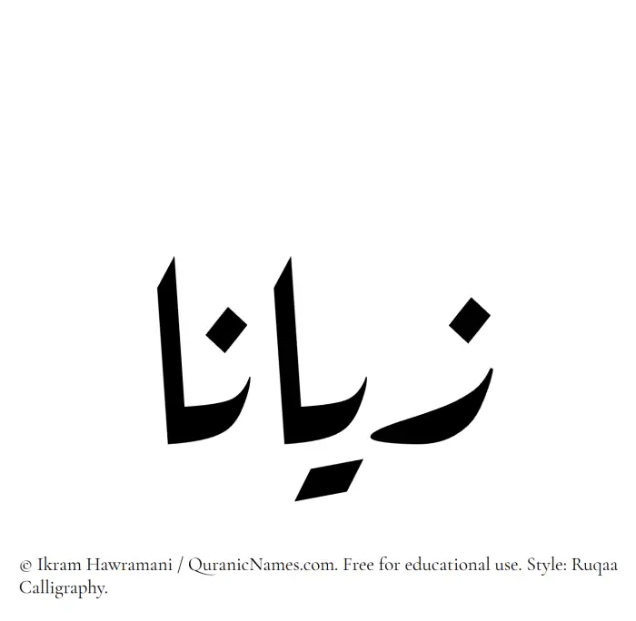 The Muslim name Zayanaa written in Ruqaa calligraphic script
