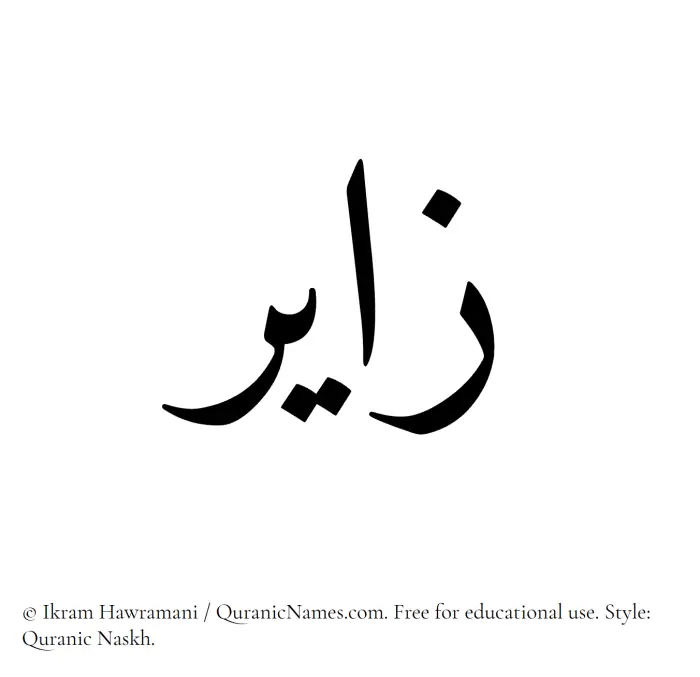 The Muslim name Zayir written in Quranic naskh script