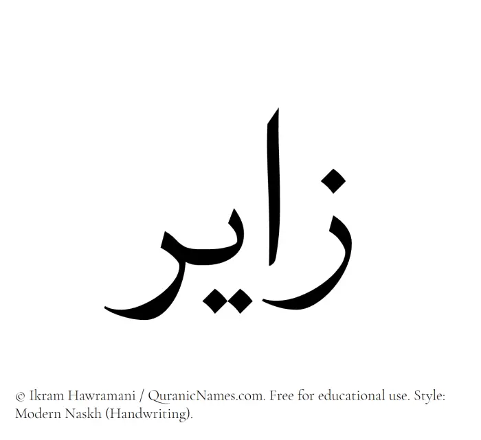 The Muslim name Zayir written in naskh script