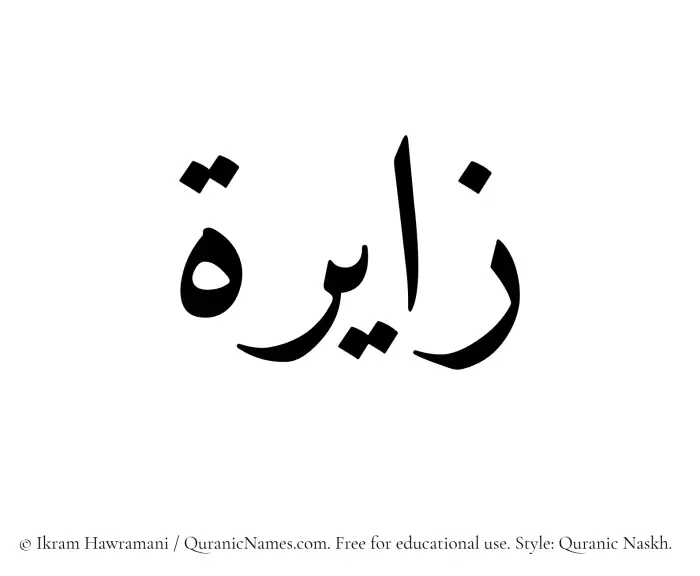 The Muslim name Zayirah written in Quranic naskh script