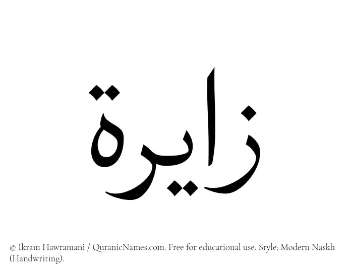 The Muslim name Zayirah written in naskh script