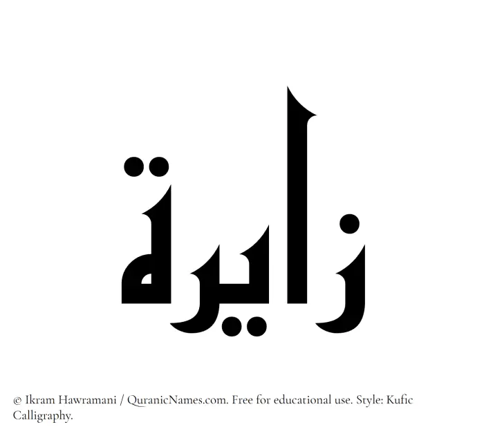 The Muslim name Zayirah written in Kufi/Kufic calligraphic script