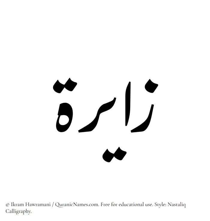 The Muslim name word Zayirah written in Nastaliq calligraphic script