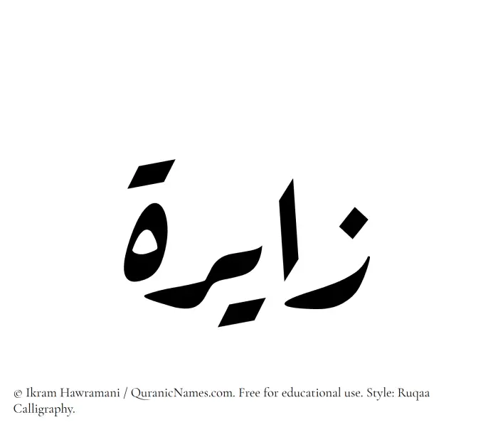 The Muslim name Zayirah written in Ruqaa calligraphic script