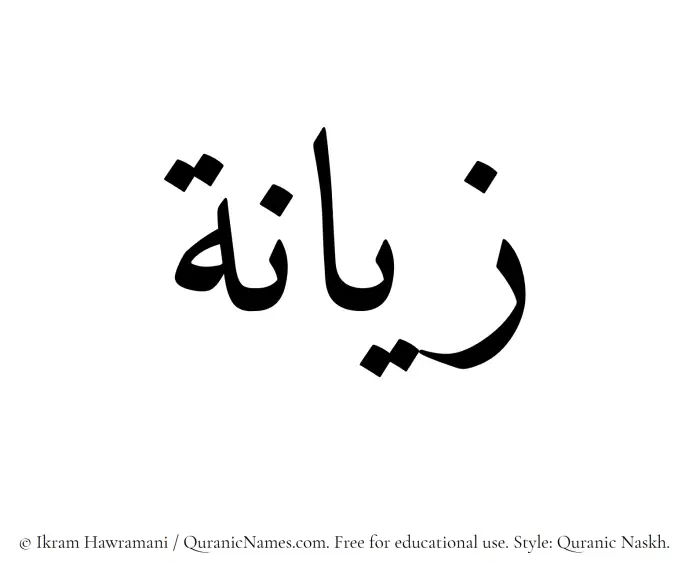 The Muslim name Zeeana written in Quranic naskh script