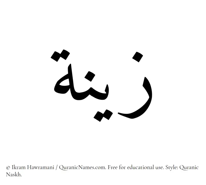 The Muslim name Zeenah written in Quranic naskh script