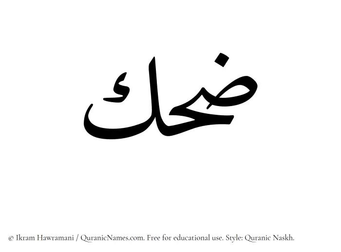 The Muslim name Zehak written in Quranic naskh script