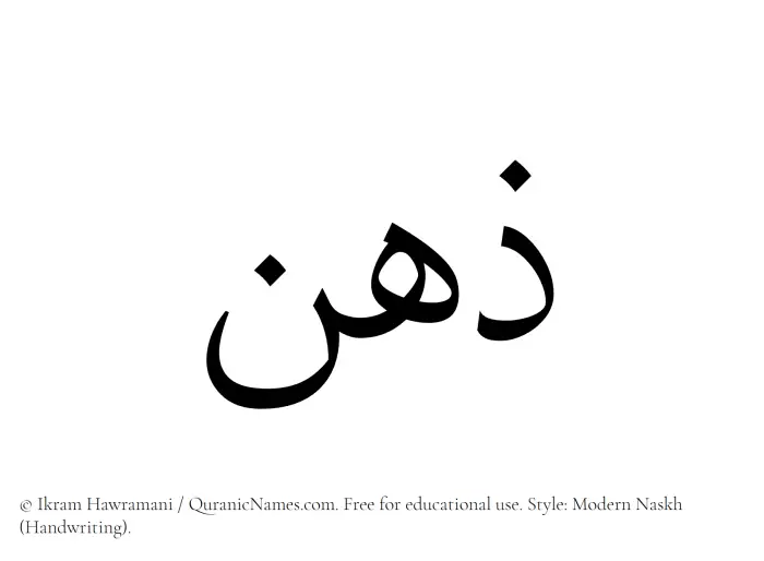 The Muslim name Zehn written in naskh script
