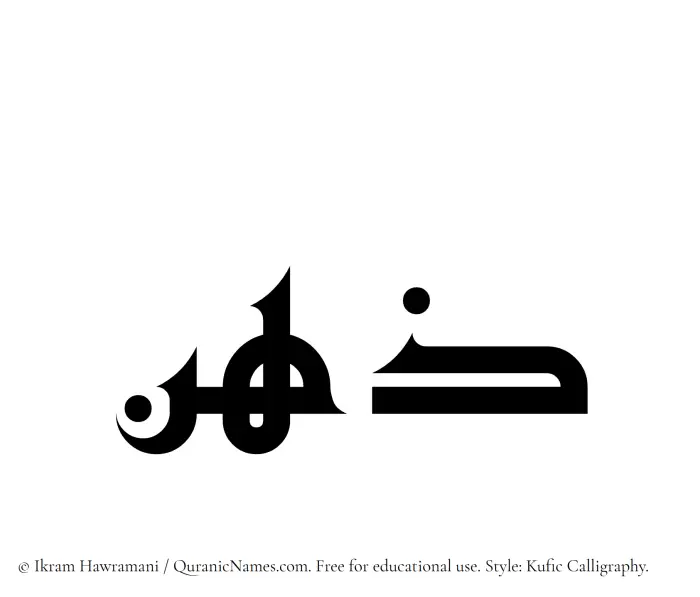 The Muslim name Zehn written in Kufi/Kufic calligraphic script