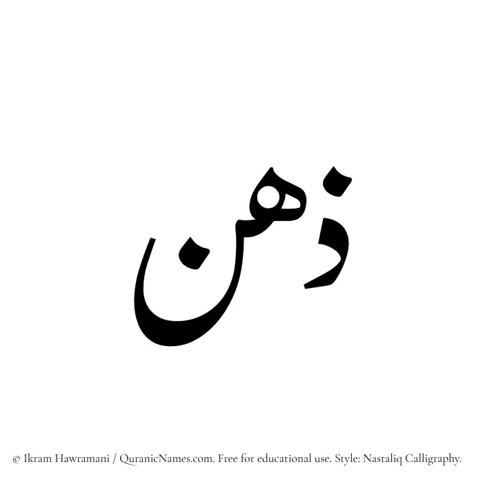 The Muslim name word Zehn written in Nastaliq calligraphic script