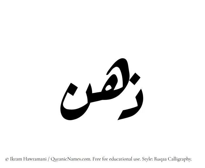 The Muslim name Zehn written in Ruqaa calligraphic script