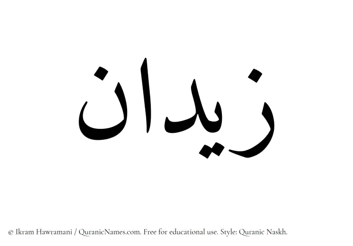The Muslim name Zidan written in Quranic naskh script
