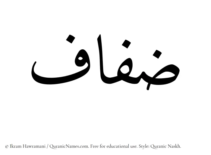 The Muslim name Zifaf written in Quranic naskh script