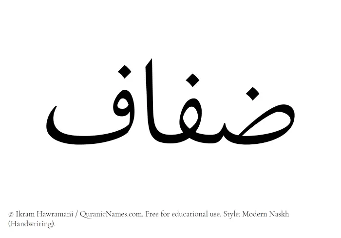 The Muslim name Zifaf written in naskh script
