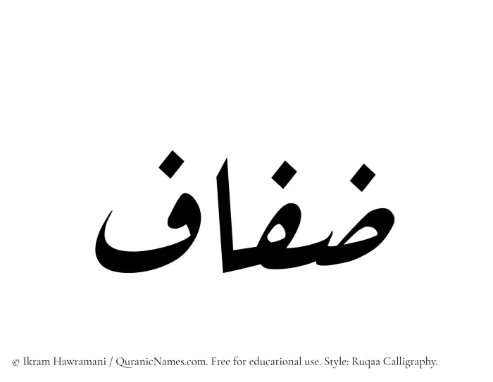 The Muslim name Zifaf written in Ruqaa calligraphic script