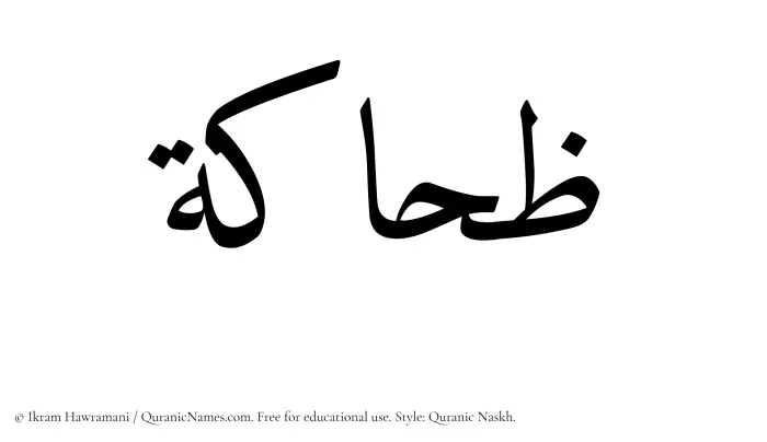 The Muslim name Zihaka written in Quranic naskh script