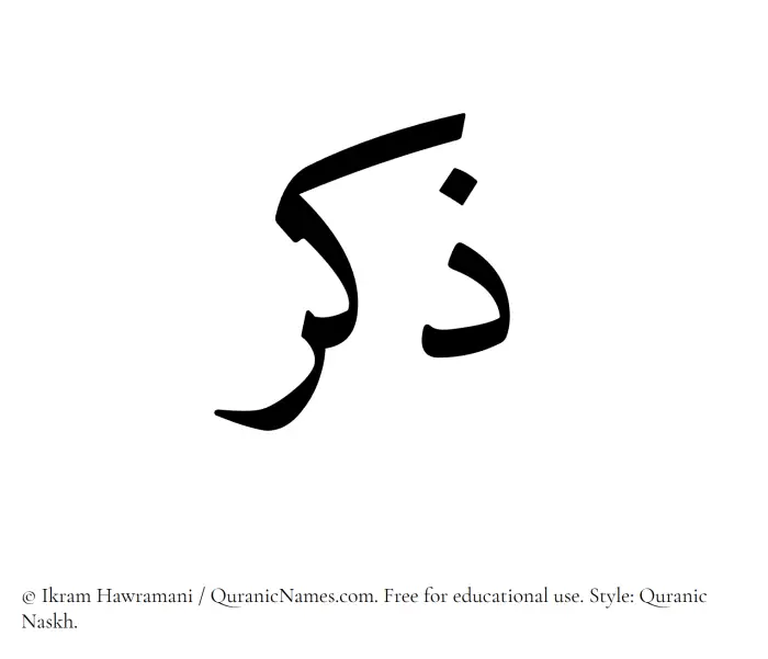 The Muslim name Zikr written in Quranic naskh script