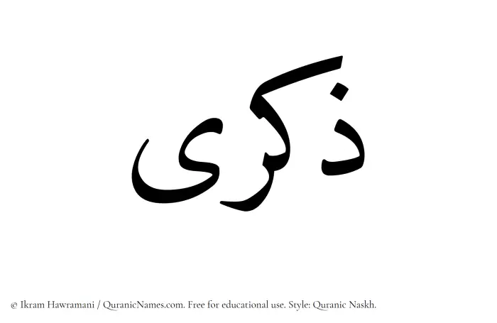 The Muslim name Zikra written in Quranic naskh script