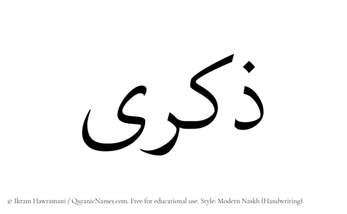 The Muslim name Zikra written in naskh script