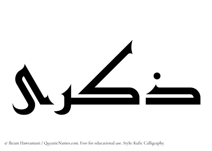 The Muslim name Zikra written in Kufi/Kufic calligraphic script