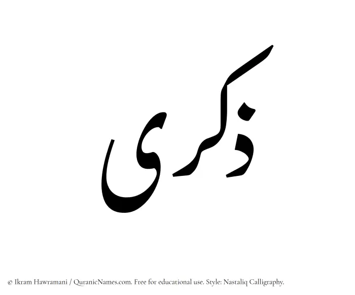 The Muslim name word Zikra written in Nastaliq calligraphic script