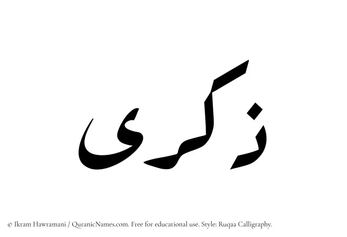 The Muslim name Zikra written in Ruqaa calligraphic script