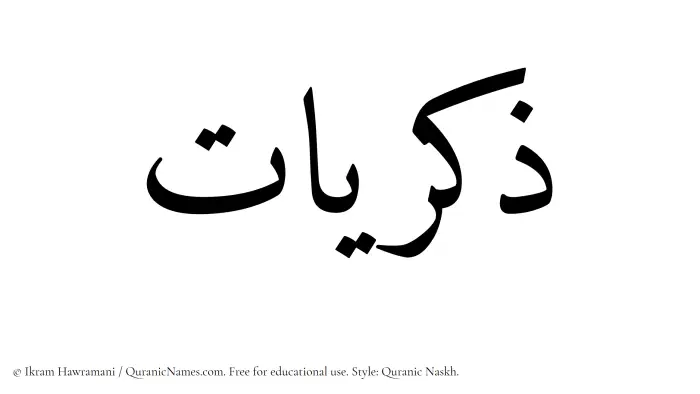 The Muslim name Zikrayat written in Quranic naskh script