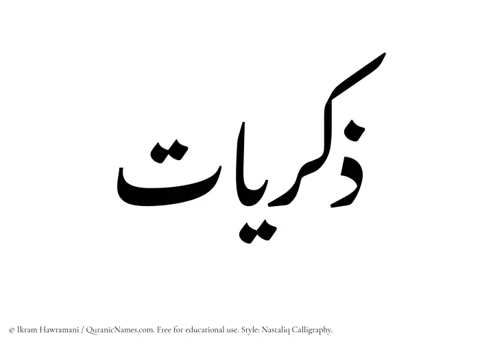 The Muslim name word Zikrayat written in Nastaliq calligraphic script