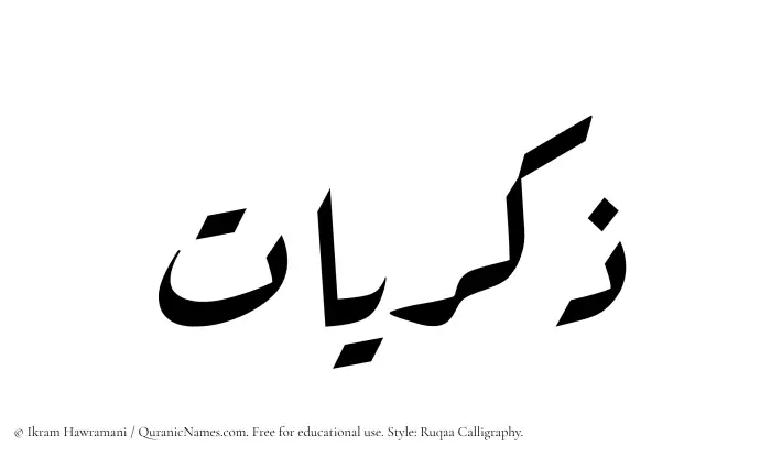The Muslim name Zikrayat written in Ruqaa calligraphic script