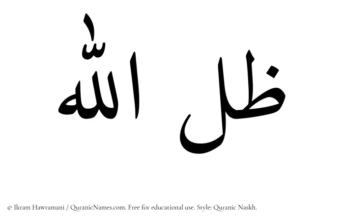 The Muslim name Zil Allah written in Quranic naskh script