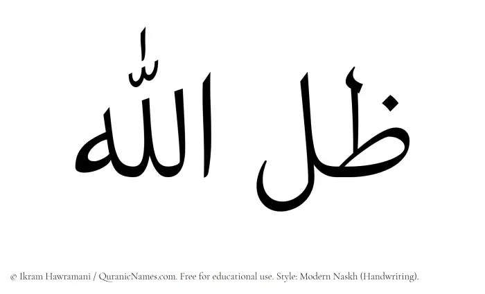 The Muslim name Zil Allah written in naskh script