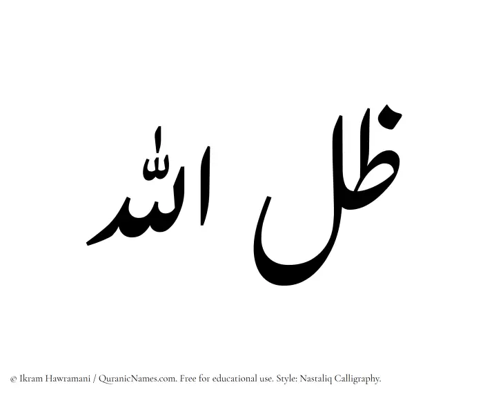 The Muslim name word Zil Allah written in Nastaliq calligraphic script