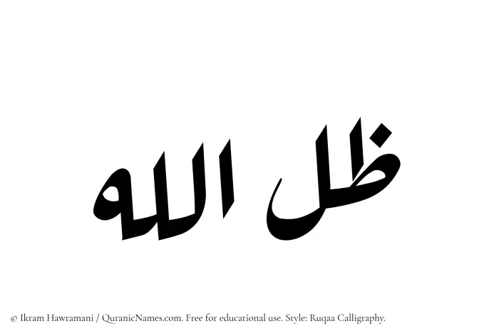 The Muslim name Zil Allah written in Ruqaa calligraphic script