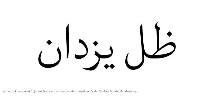 The Muslim name Zil Yazdan written in naskh script