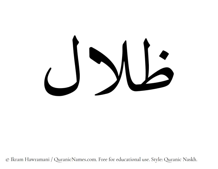 The Muslim name Zilal written in Quranic naskh script