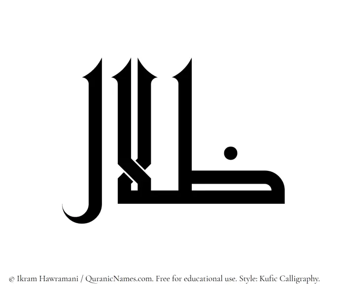 The Muslim name Zilal written in Kufi/Kufic calligraphic script